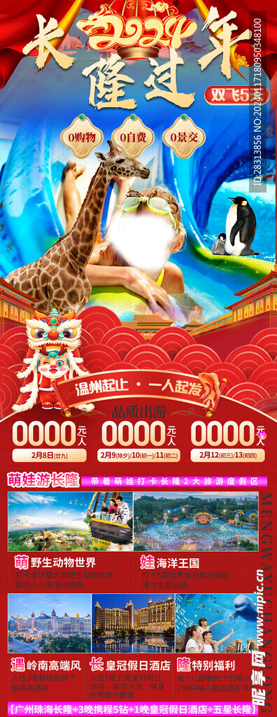 长隆过年