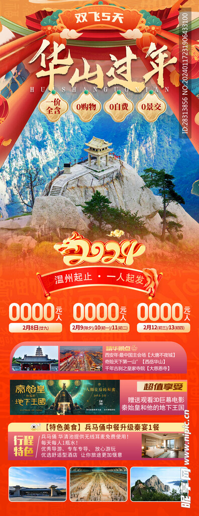 华山过年