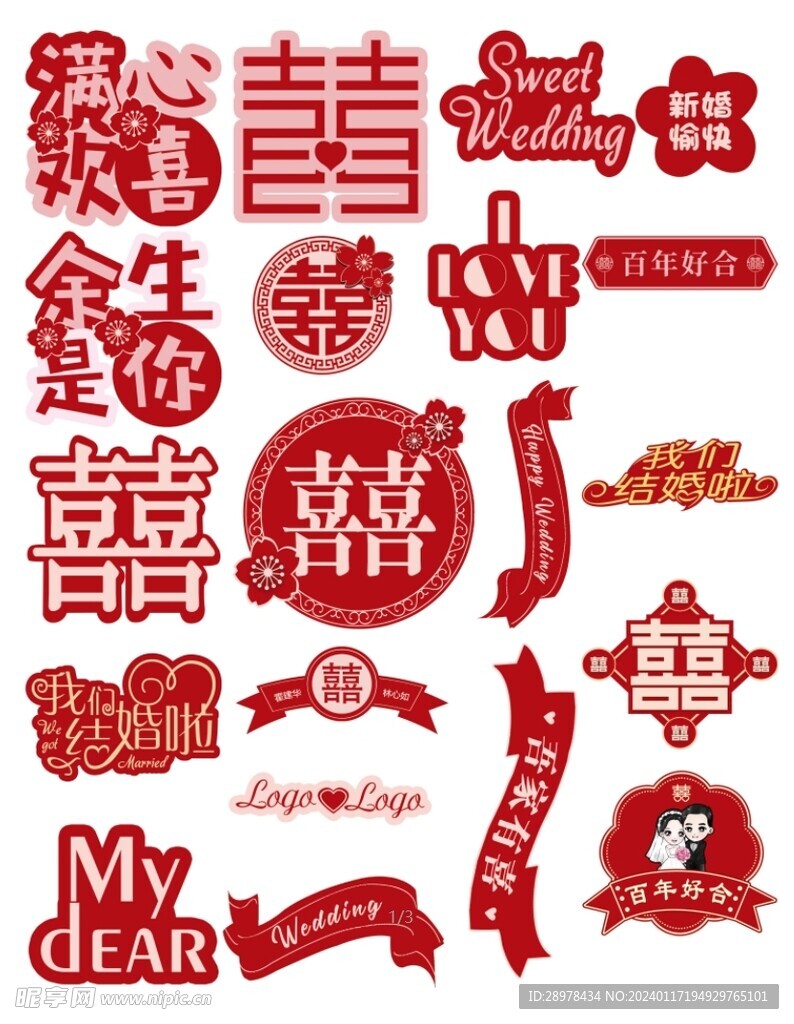 婚庆各种喜