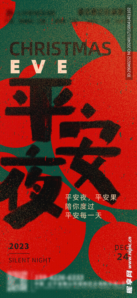 平安夜