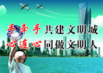 手牵手共建文明城