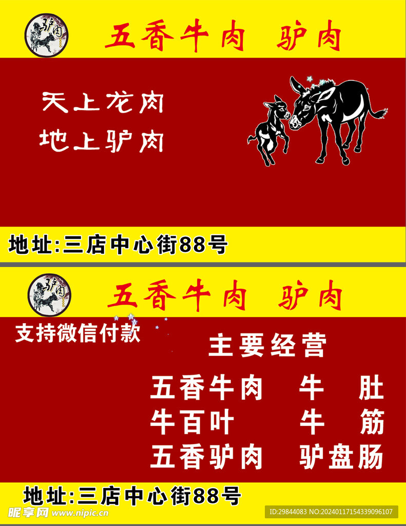驴肉名片