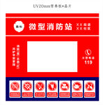 微型消防站 消防标志 标志牌