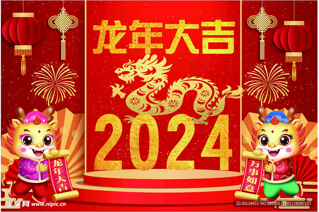 龙年大吉