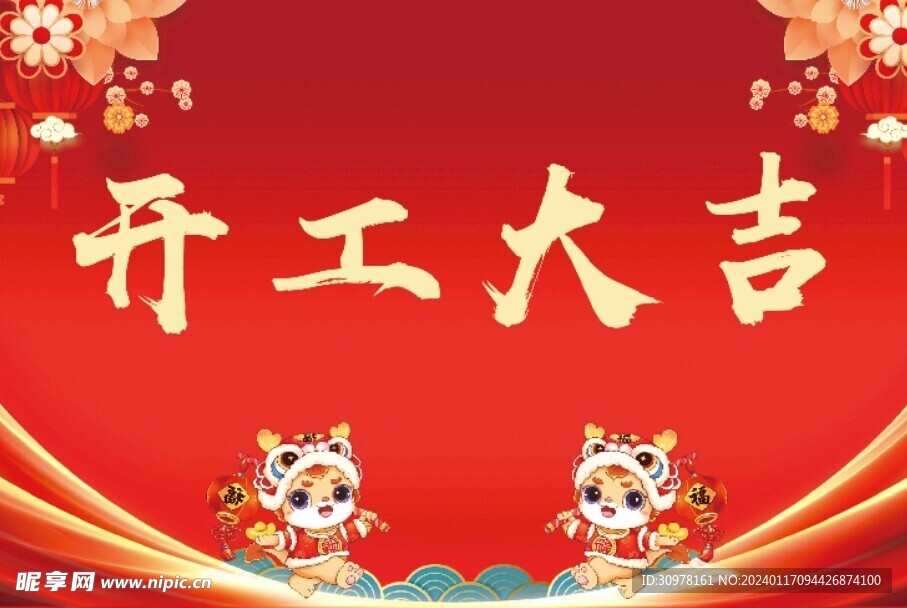 开工大吉