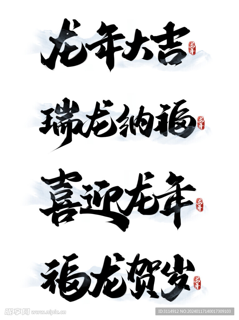 龙字