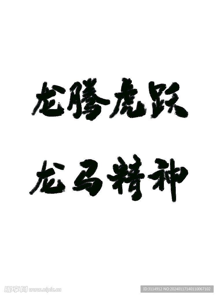 龙字