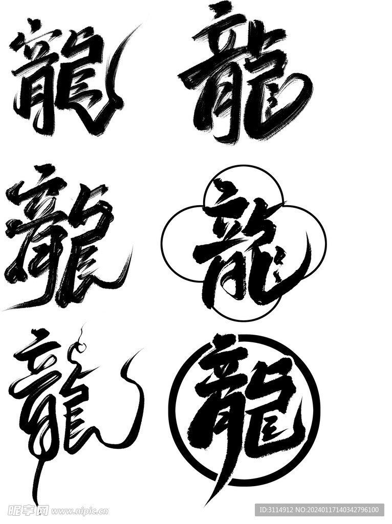 龙字