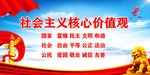 社会主义核心价值观