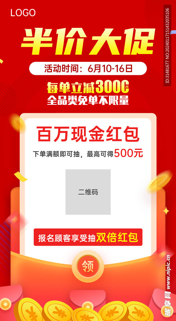 半价大促抽红包促销优惠海报