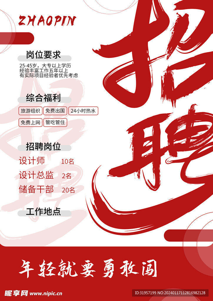 招聘海报