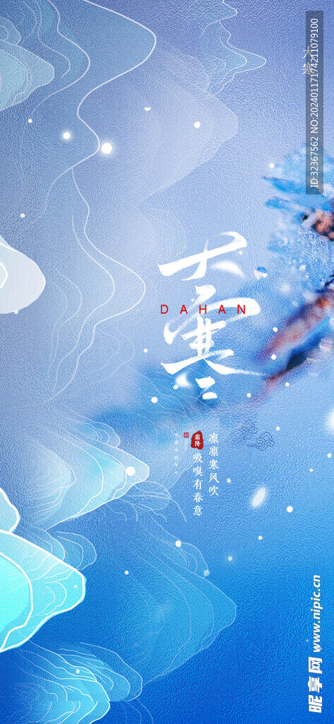 大寒海报