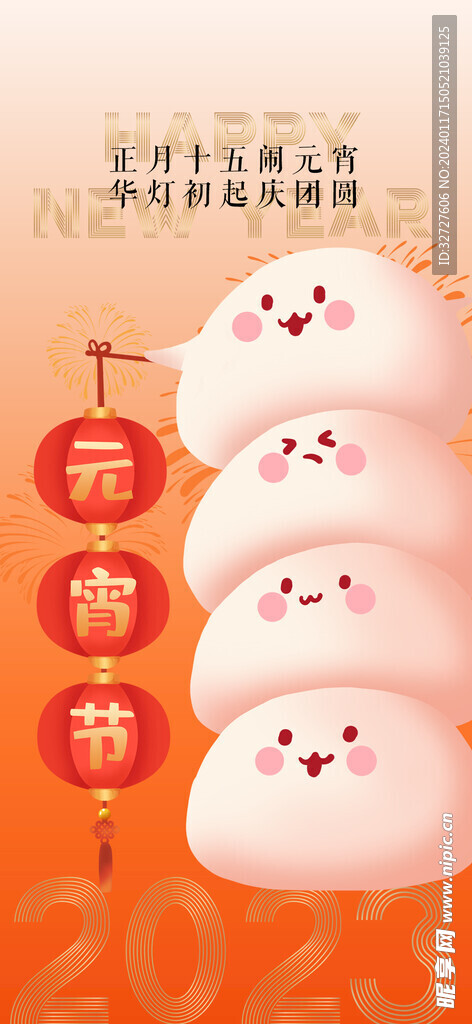 元宵节