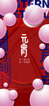 元宵节