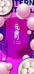 元宵节海报