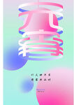 元宵节海报