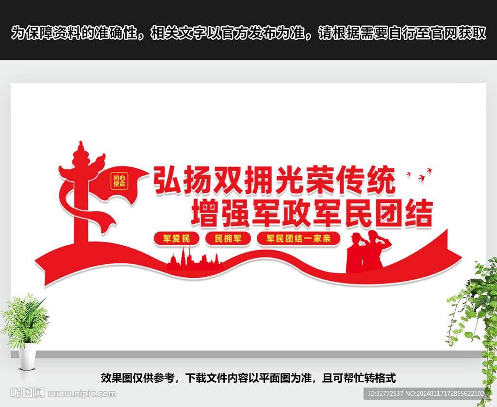 军政军民团结文化墙