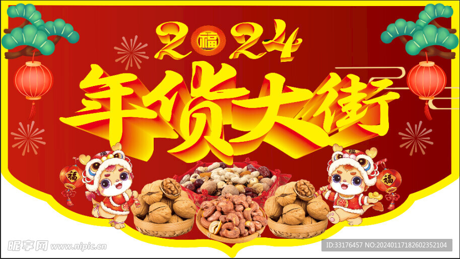 年货大街 