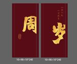  中式周岁宴 