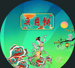 中秋美陈