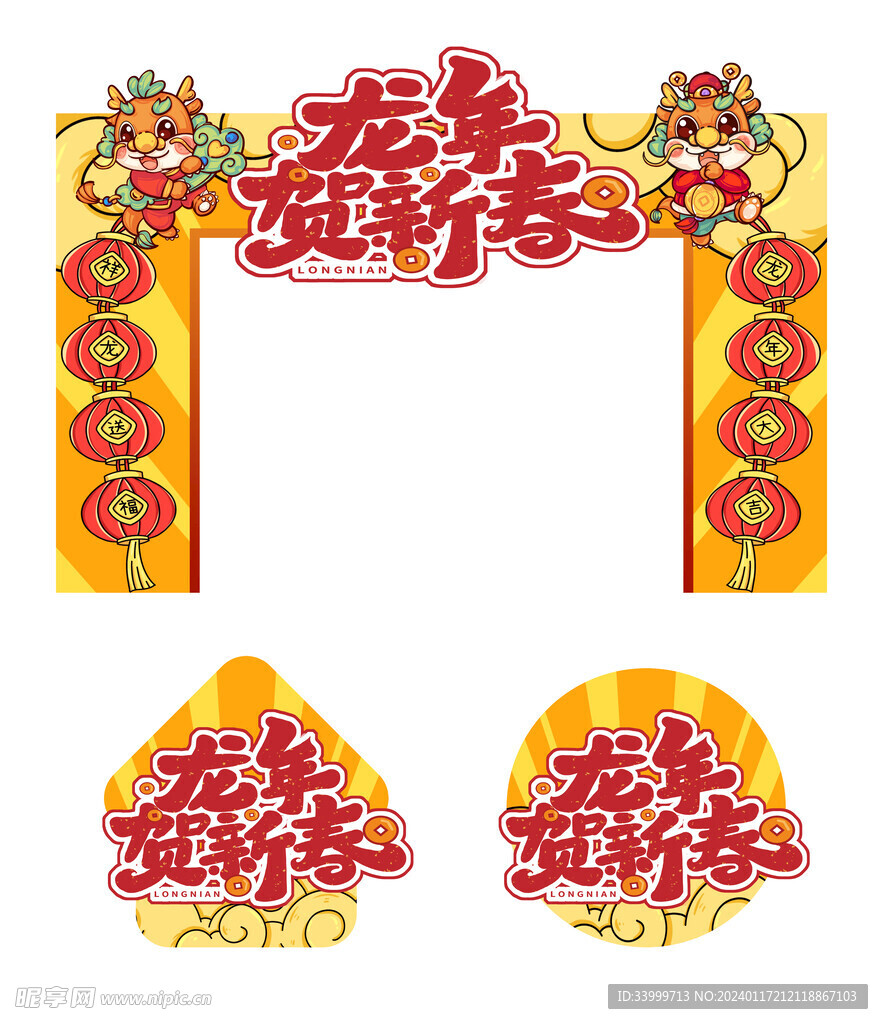 龙年