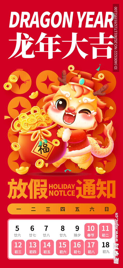 龙年大吉放假海报