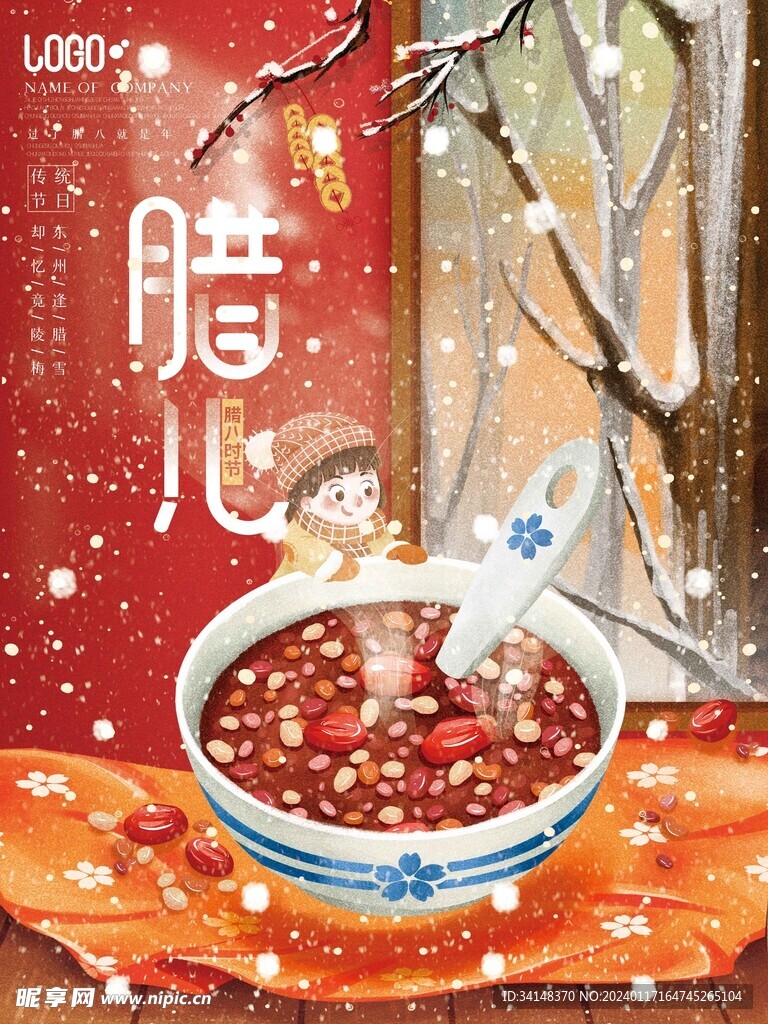 腊八节