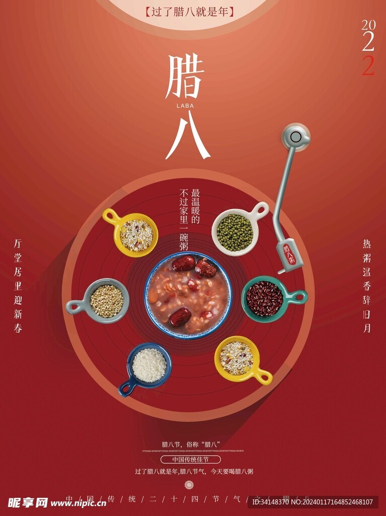 腊八节