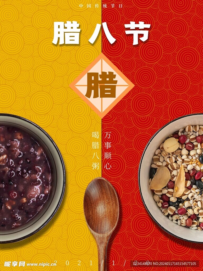腊八节