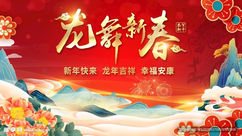 恭贺新春