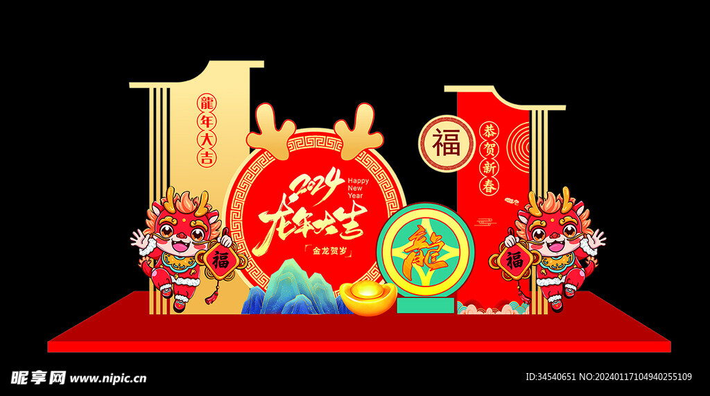 龙年美陈