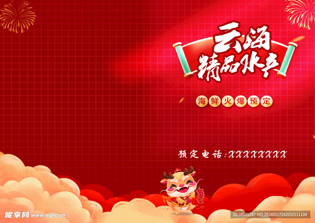 精品水产