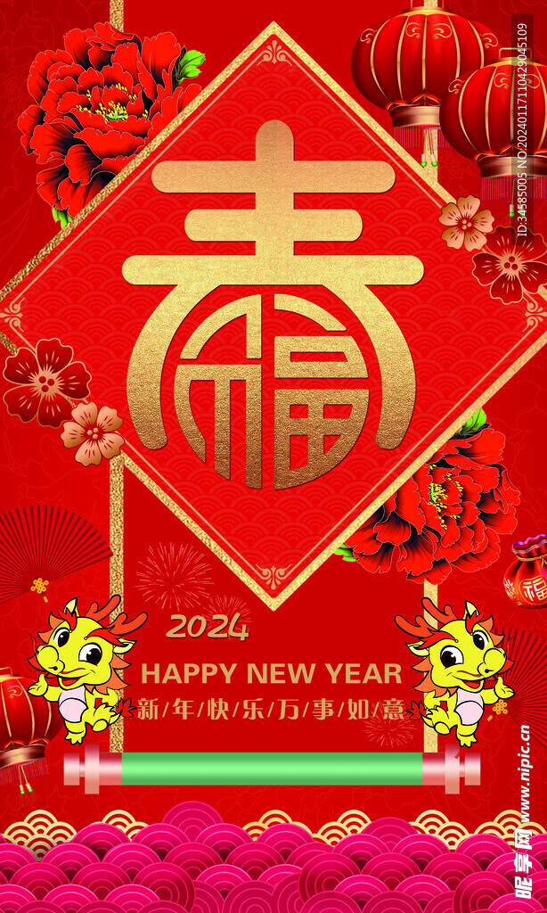 2024龙年春节海报