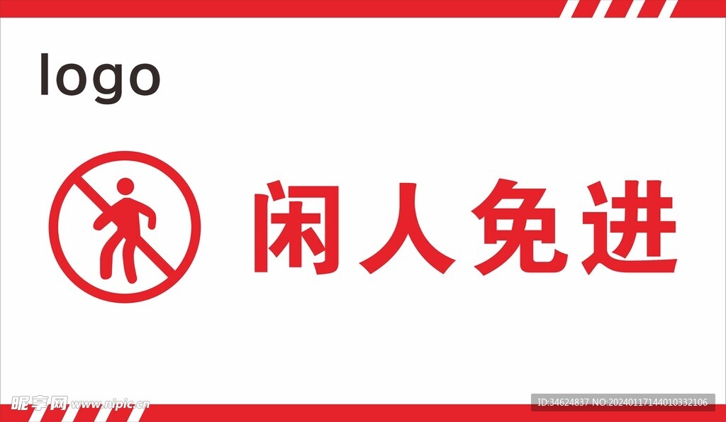 闲人免进