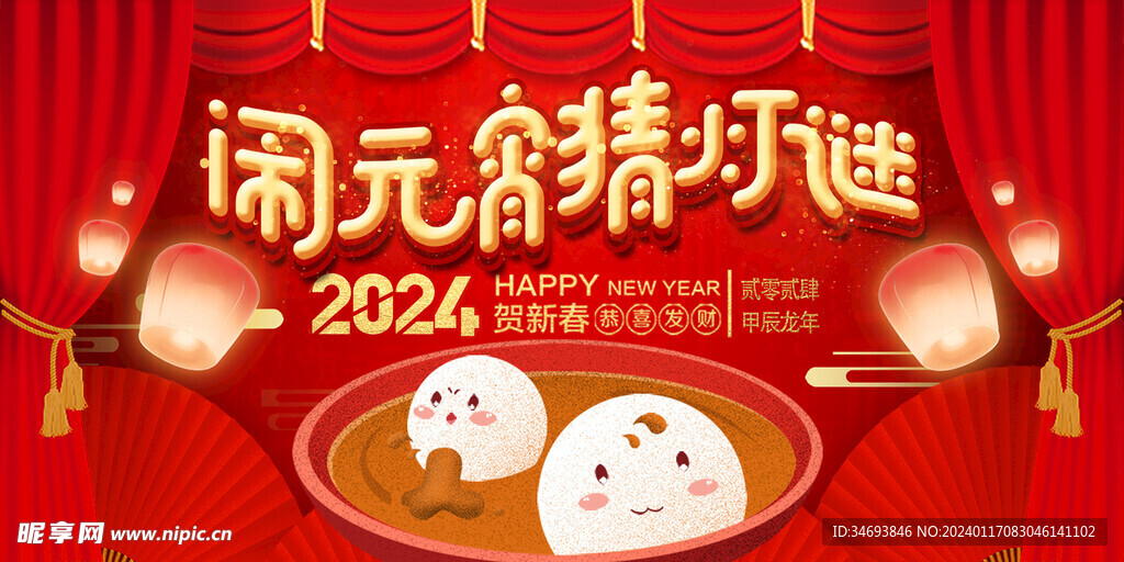 2024闹元宵猜灯谜