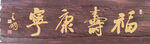 福寿康宁