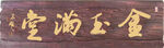 金玉满堂