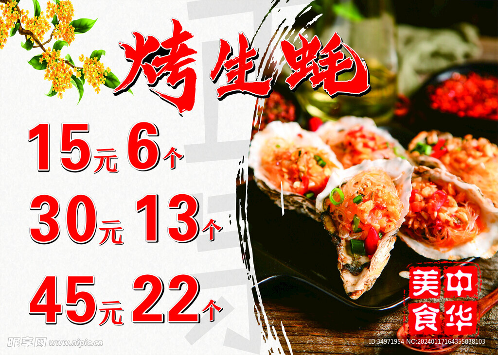 烤生蚝