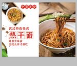  武汉热干面 