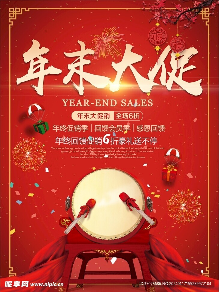 年末大促促销海报设计