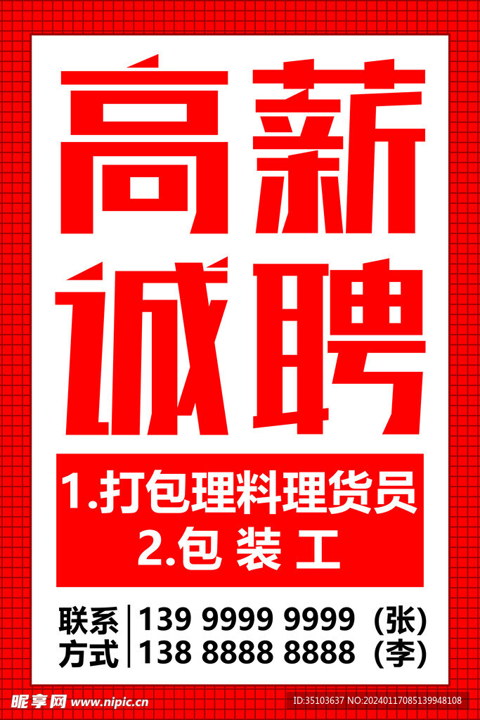 高薪诚聘
