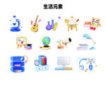 生活元素