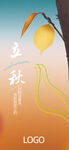 立秋