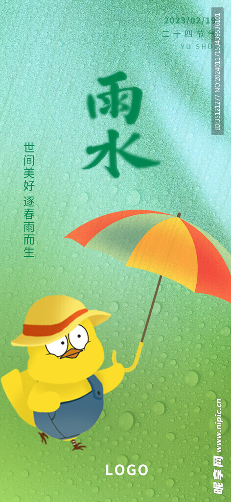 雨水