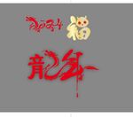 龙年福字龙字