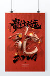 龙年新年海报