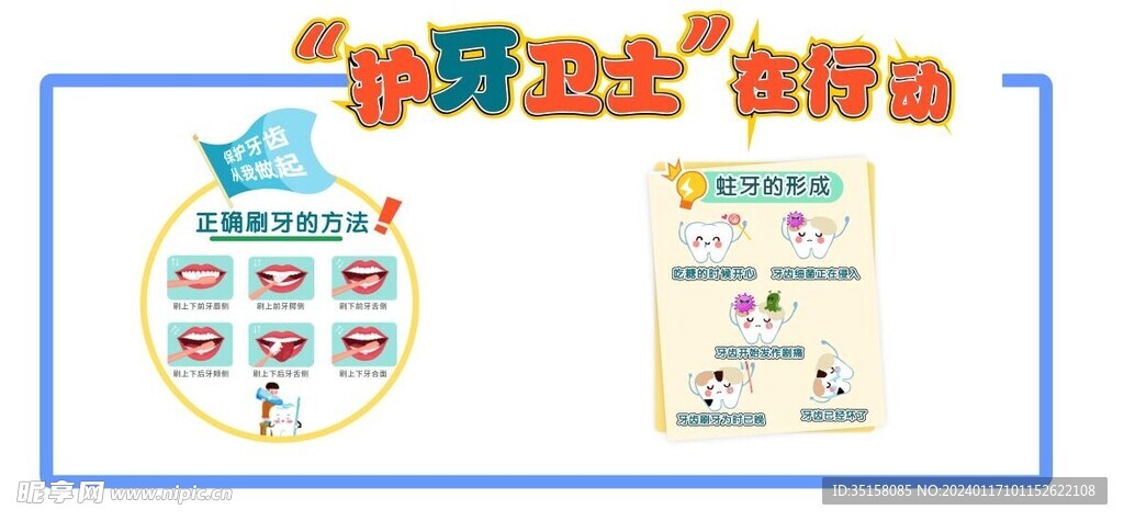 护牙保健