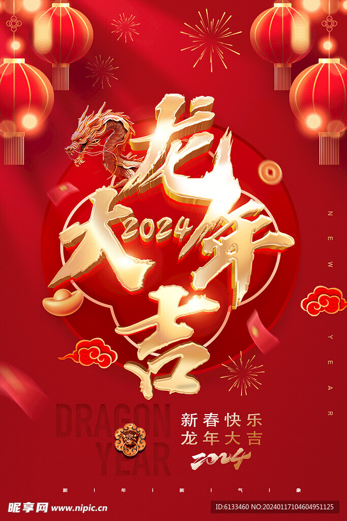 龙年大吉