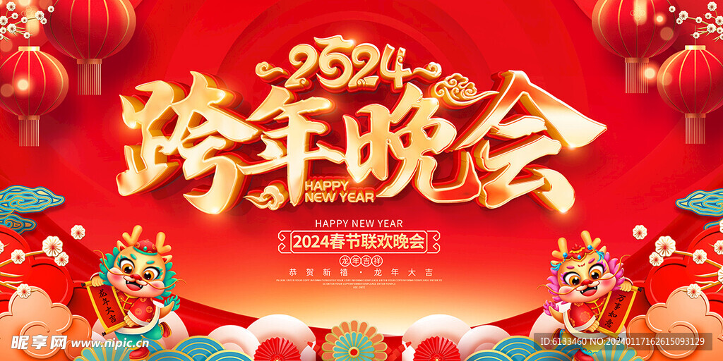 春节晚会