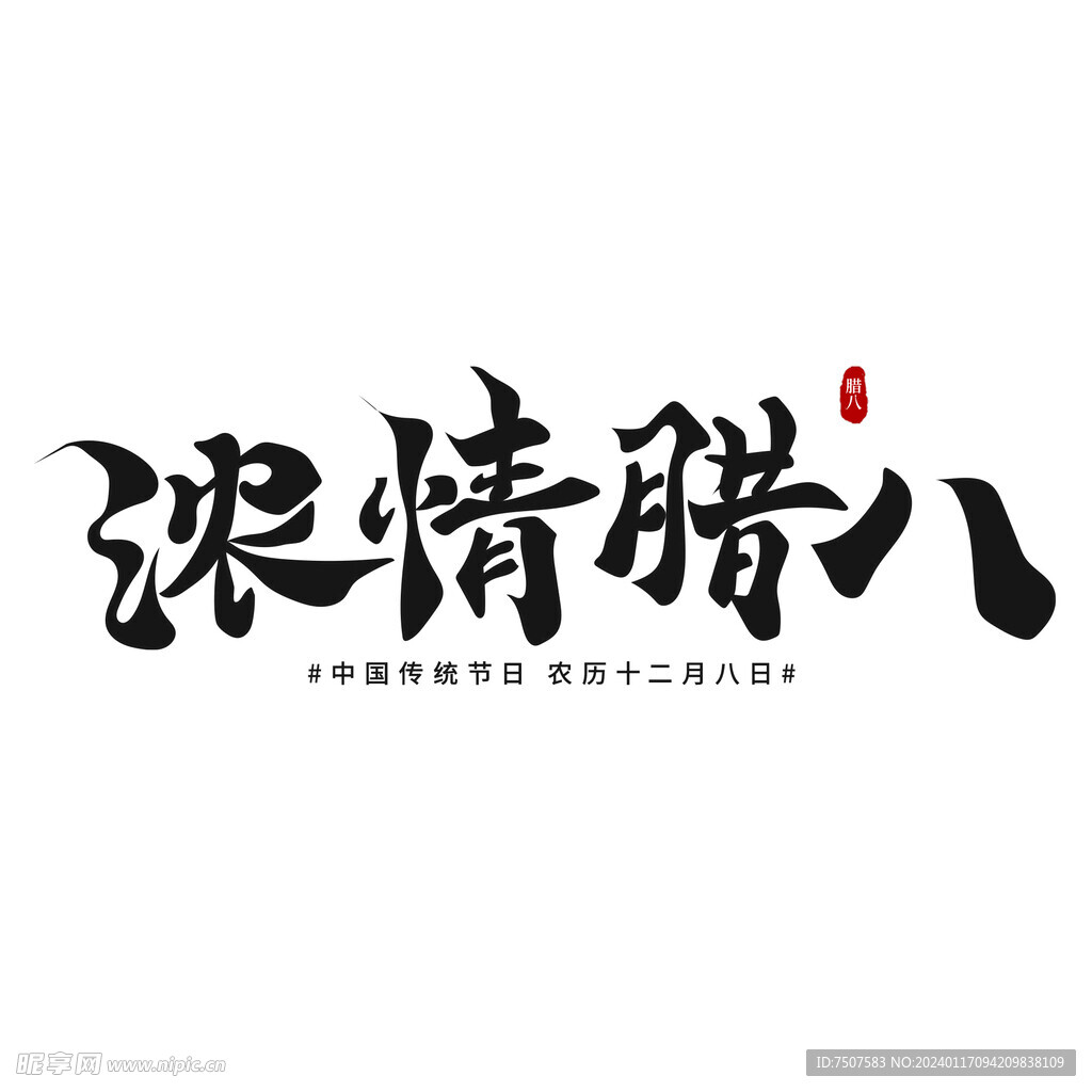 浓情腊八字体